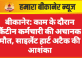 बीकानेर: काम के दौरान कैंटीन कर्मचारी की अचानक मौत, साइलेंट हार्ट अटैक की आशंका