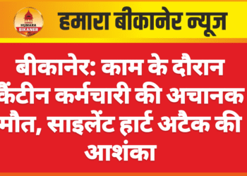 बीकानेर: काम के दौरान कैंटीन कर्मचारी की अचानक मौत, साइलेंट हार्ट अटैक की आशंका