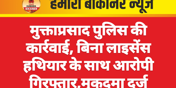 मुक्ताप्रसाद पुलिस की कार्रवाई, बिना लाइसेंस हथियार के साथ आरोपी गिरफ्तार,मुकदमा दर्ज