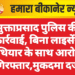मुक्ताप्रसाद पुलिस की कार्रवाई, बिना लाइसेंस हथियार के साथ आरोपी गिरफ्तार,मुकदमा दर्ज