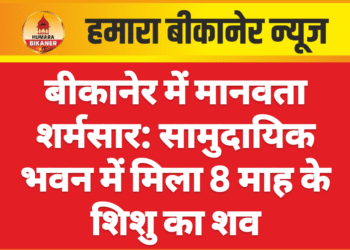 बीकानेर में मानवता शर्मसार: सामुदायिक भवन में मिला 8 माह के शिशु का शव