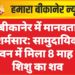 बीकानेर में मानवता शर्मसार: सामुदायिक भवन में मिला 8 माह के शिशु का शव