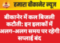 बीकानेर में कल बिजली कटौती: इन इलाकों में अलग-अलग समय पर रहेगी सप्लाई बंद