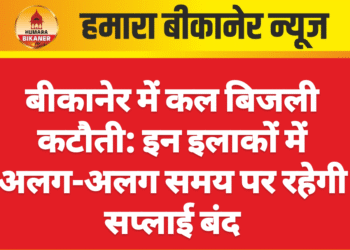 बीकानेर में कल बिजली कटौती: इन इलाकों में अलग-अलग समय पर रहेगी सप्लाई बंद