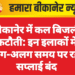 बीकानेर में कल बिजली कटौती: इन इलाकों में अलग-अलग समय पर रहेगी सप्लाई बंद