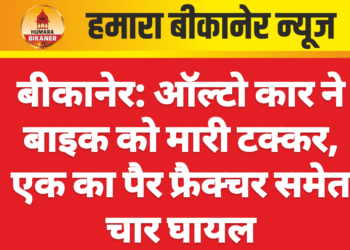 बीकानेर: ऑल्टो कार ने बाइक को मारी टक्कर, एक का पैर फ्रैक्चर समेत चार घायल