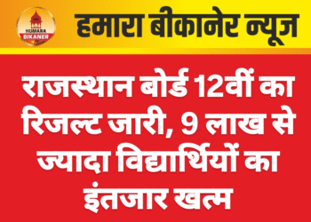राजस्थान बोर्ड 12वीं का रिजल्ट जारी, 9 लाख से ज्यादा विद्यार्थियों का इंतजार खत्म