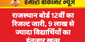 राजस्थान बोर्ड 12वीं का रिजल्ट जारी, 9 लाख से ज्यादा विद्यार्थियों का इंतजार खत्म