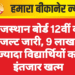 राजस्थान बोर्ड 12वीं का रिजल्ट जारी, 9 लाख से ज्यादा विद्यार्थियों का इंतजार खत्म