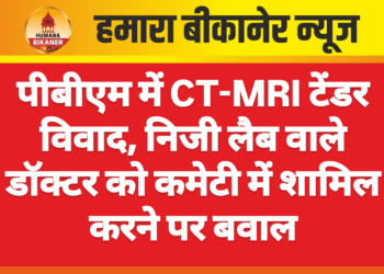 पीबीएम में CT-MRI टेंडर विवाद, निजी लैब वाले डॉक्टर को कमेटी में शामिल करने पर बवाल