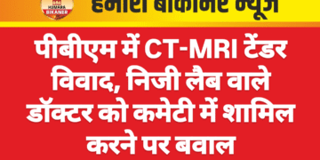 पीबीएम में CT-MRI टेंडर विवाद, निजी लैब वाले डॉक्टर को कमेटी में शामिल करने पर बवाल
