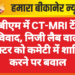 पीबीएम में CT-MRI टेंडर विवाद, निजी लैब वाले डॉक्टर को कमेटी में शामिल करने पर बवाल