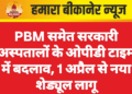 PBM समेत सरकारी अस्पतालों के ओपीडी टाइम में बदलाव, 1 अप्रैल से नया शेड्यूल लागू
