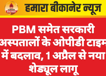 PBM समेत सरकारी अस्पतालों के ओपीडी टाइम में बदलाव, 1 अप्रैल से नया शेड्यूल लागू