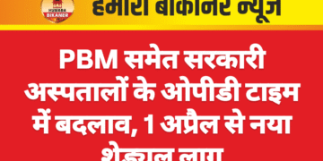 PBM समेत सरकारी अस्पतालों के ओपीडी टाइम में बदलाव, 1 अप्रैल से नया शेड्यूल लागू