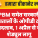 PBM समेत सरकारी अस्पतालों के ओपीडी टाइम में बदलाव, 1 अप्रैल से नया शेड्यूल लागू