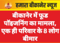 बीकानेर में फूड पॉइजनिंग का मामला, एक ही परिवार के 8 लोग बीमार