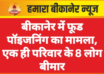 बीकानेर में फूड पॉइजनिंग का मामला, एक ही परिवार के 8 लोग बीमार