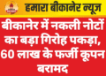बीकानेर में नकली नोटों का बड़ा गिरोह पकड़ा, 60 लाख के फर्जी कूपन बरामद
