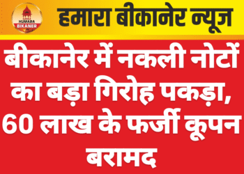 बीकानेर में नकली नोटों का बड़ा गिरोह पकड़ा, 60 लाख के फर्जी कूपन बरामद