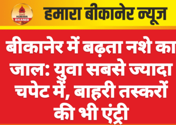 बीकानेर में बढ़ता नशे का जाल: युवा सबसे ज्यादा चपेट में, बाहरी तस्करों की भी एंट्री