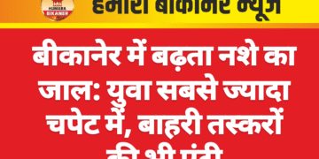 बीकानेर में बढ़ता नशे का जाल: युवा सबसे ज्यादा चपेट में, बाहरी तस्करों की भी एंट्री