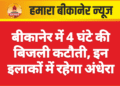 बीकानेर में 4 घंटे की बिजली कटौती, इन इलाकों में रहेगा अंधेरा