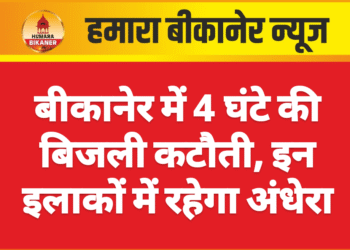 बीकानेर में 4 घंटे की बिजली कटौती, इन इलाकों में रहेगा अंधेरा