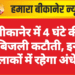बीकानेर में 4 घंटे की बिजली कटौती, इन इलाकों में रहेगा अंधेरा