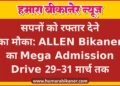 सपनों को रफ्तार देने का मौका: ALLEN Bikaner का Mega Admission Drive 29–31 मार्च तक