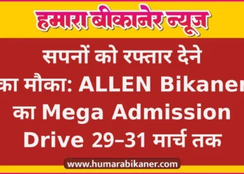 सपनों को रफ्तार देने का मौका: ALLEN Bikaner का Mega Admission Drive 29–31 मार्च तक