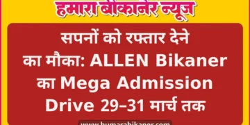 सपनों को रफ्तार देने का मौका: ALLEN Bikaner का Mega Admission Drive 29–31 मार्च तक