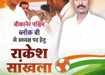 राजस्थान युवा कांग्रेस चुनाव में राकेश सांखला ने पेश की दावेदारी