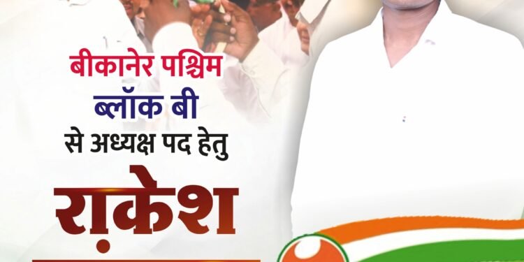 राजस्थान युवा कांग्रेस चुनाव में राकेश सांखला ने पेश की दावेदारी