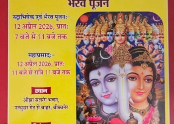 बीकानेर में 12 अप्रैल को रुद्राभिषेक व भैरव पूजन, समाज में जनसंपर्क तेज