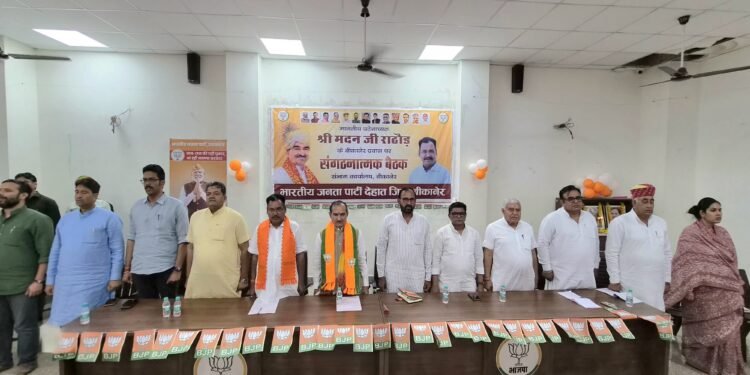 बीकानेर में भाजपा देहात बैठक, मदन राठौड़ ने संगठन मजबूती का दिया मंत्र