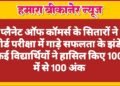 बीकानेर: प्लैनेट ऑफ कॉमर्स के सितारों ने बोर्ड परीक्षा में गाड़े सफलता के झंडे, कई विद्यार्थियों ने हासिल किए 100 में से 100 अंक