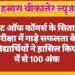 बीकानेर: प्लैनेट ऑफ कॉमर्स के सितारों ने बोर्ड परीक्षा में गाड़े सफलता के झंडे, कई विद्यार्थियों ने हासिल किए 100 में से 100 अंक