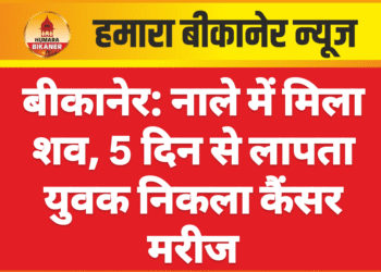बीकानेर: नाले में मिला शव, 5 दिन से लापता युवक निकला कैंसर मरीज