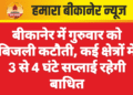 बीकानेर में गुरुवार को बिजली कटौती, कई क्षेत्रों में 3 से 4 घंटे सप्लाई रहेगी बाधित