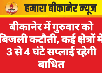 बीकानेर में गुरुवार को बिजली कटौती, कई क्षेत्रों में 3 से 4 घंटे सप्लाई रहेगी बाधित