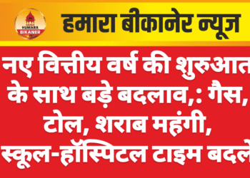 नए वित्तीय वर्ष की शुरुआत के साथ बड़े बदलाव,: गैस, टोल, शराब महंगी, स्कूल-हॉस्पिटल टाइम बदले