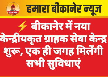⚡ बीकानेर में नया केन्द्रीयकृत ग्राहक सेवा केन्द्र शुरू, एक ही जगह मिलेंगी सभी सुविधाएं