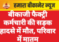 बीकाजी फैक्ट्री कर्मचारी की सड़क हादसे में मौत, परिवार में मातम