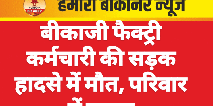 बीकाजी फैक्ट्री कर्मचारी की सड़क हादसे में मौत, परिवार में मातम