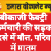 बीकाजी फैक्ट्री कर्मचारी की सड़क हादसे में मौत, परिवार में मातम