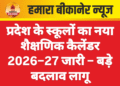 प्रदेश के स्कूलों का नया शैक्षणिक कैलेंडर 2026–27 जारी – बड़े बदलाव लागू