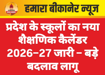 प्रदेश के स्कूलों का नया शैक्षणिक कैलेंडर 2026–27 जारी – बड़े बदलाव लागू
