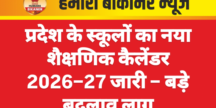 प्रदेश के स्कूलों का नया शैक्षणिक कैलेंडर 2026–27 जारी – बड़े बदलाव लागू