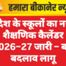 प्रदेश के स्कूलों का नया शैक्षणिक कैलेंडर 2026–27 जारी – बड़े बदलाव लागू